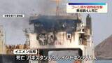 「イエメンの親イラン武装組織フーシ派が貨物船を攻撃　乗組員4人死亡　ロイター通信」の画像1
