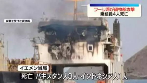イエメンの親イラン武装組織フーシ派が貨物船を攻撃　乗組員4人死亡　ロイター通信