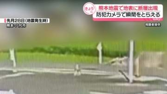 “田んぼが突然せりあがる”熊本地震で地表に断層出現　防犯カメラが瞬間とらえる