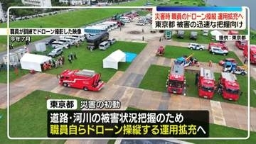 東京都、職員によるドローン操縦の運用拡充へ　災害時の迅速な被害把握のため