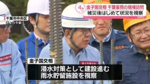 金子国交相　千葉豪雨の現場訪問　被災後初めて状況を視察