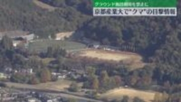 京都産業大の近くでクマか…動物の目撃情報　グラウンド施設の利用禁止に　京都市
