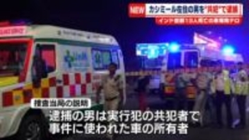 車爆発事件　死亡した実行犯の共犯者逮捕　インド