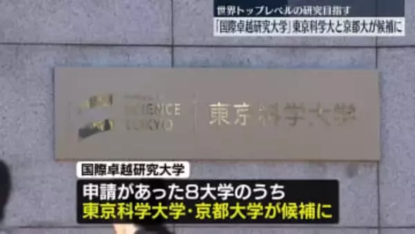 「国際卓越研究大学」認定候補に東京科学大と京大　世界トップレベルの研究目指す