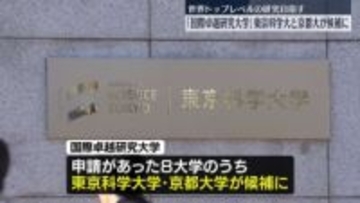 「国際卓越研究大学」認定候補に東京科学大と京大　世界トップレベルの研究目指す
