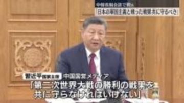中韓首脳会談　習氏「日本の軍国主義と戦った戦果を共に守るべき」