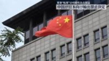 中国、軍民両用品の対日輸出禁止を決定　レアアース含む可能性も
