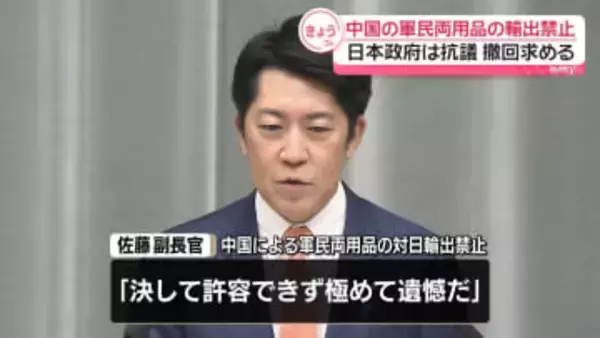 日本政府が“撤回要求”　中国による特定企業への“デュアルユース”対日輸出禁止で