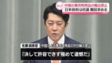 日本政府が“撤回要求”　中国による特定企業への“デュアルユース”対日輸出禁止で