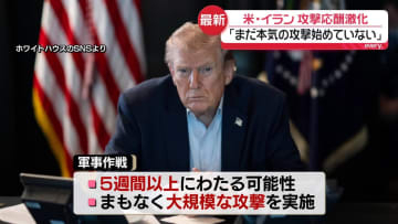 アメリカ・イラン攻撃応酬…激化　作戦継続でトランプ氏の支持率急落おそれも　今後の情勢は