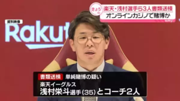 楽天イーグルス・浅村栄斗選手ら3人、書類送検　オンラインカジノで賭博の疑い