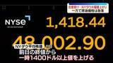 「停戦合意受けダウ終値1325ドル高　原油価格は急落」の画像1