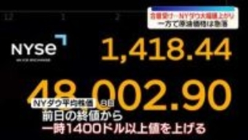停戦合意受けダウ終値1325ドル高　原油価格は急落