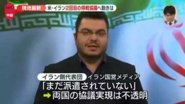 停戦期限迫る…米イラン2回目の協議へ動きは　パキスタンから中継