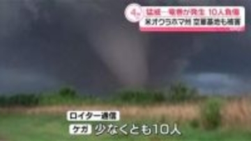 竜巻が発生…少なくとも10人ケガ　米オクラホマ州　空軍基地も被害