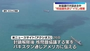 戦闘終結へ協議行き詰まる中…“ホルムズ再開”優先の協議案　イラン提案