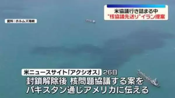 戦闘終結へ協議行き詰まる中…“ホルムズ再開”優先の協議案　イラン提案