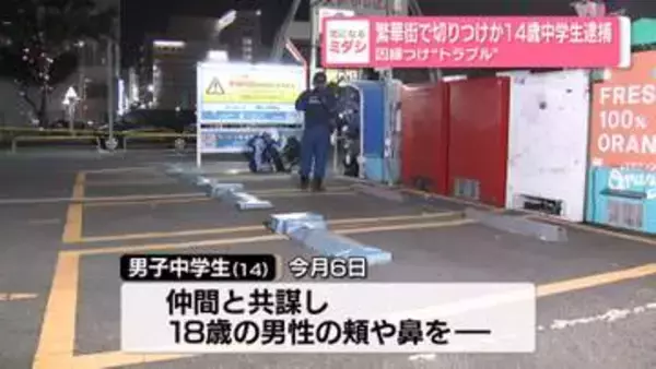 繁華街で切りつけか　14歳中学生逮捕　因縁つけ“トラブル”