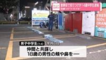 繁華街で切りつけか　14歳中学生逮捕　因縁つけ“トラブル”