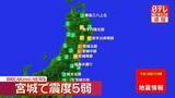 「東北地方で震度５弱の地震」の画像1