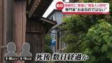 「専門家「金目当ての犯行ではないのでは」　玄関の血痕“2つの可能性”　兵庫・たつの市母娘遺体」の画像1