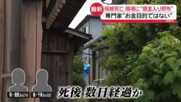 専門家「金目当ての犯行ではないのでは」　玄関の血痕“2つの可能性”　兵庫・たつの市母娘遺体