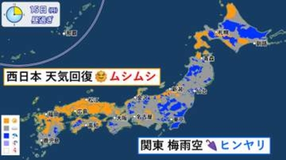 関東は梅雨寒　西日本は天気回復