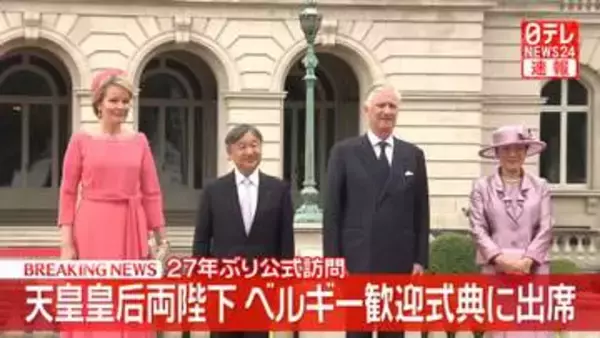【速報】天皇皇后両陛下ベルギー歓迎式典に出席　ブリュッセル王宮で国王夫妻と共に　27年ぶりの公式訪問