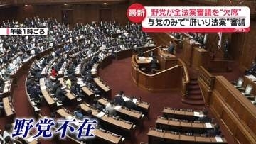 “高市首相の国会対応への不満”野党側が衆参すべての法案審議を欠席　与党のみで“肝いり法案”審議