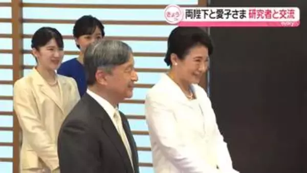 天皇皇后両陛下と愛子さま「日本学士院賞」受賞者ら招いた茶会に出席