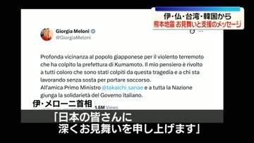 伊・仏・台湾・韓国など海外の要人から　熊本地震に対しお見舞いと支援のメッセージ