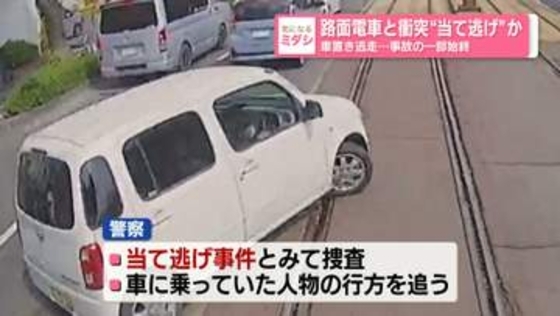 路面電車と衝突…車置き逃走　当て逃げか　事故の一部始終