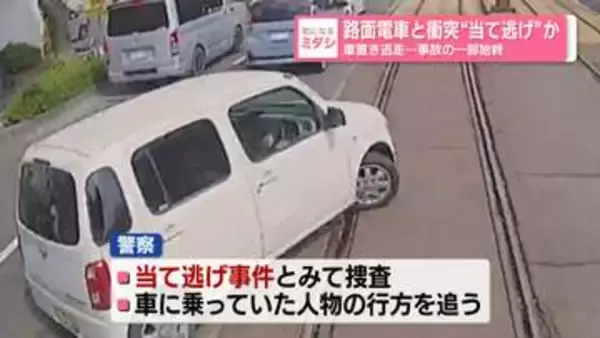路面電車と衝突…車置き逃走　当て逃げか　事故の一部始終