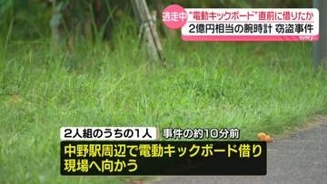 “逃走に使用”の電動キックボード、約10分前に借りたか　東京・中野“2億円”腕時計窃盗事件