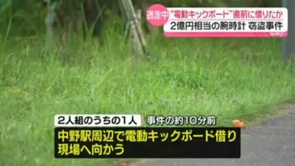 “逃走に使用”の電動キックボード、約10分前に借りたか　東京・中野“2億円”腕時計窃盗事件
