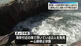 「心肺停止の2人発見、行方不明の生徒か　海岸で中高生3人流される　鹿児島・いちき串木野市」の画像1