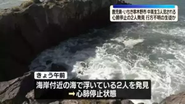 心肺停止の2人発見、行方不明の生徒か　海岸で中高生3人流される　鹿児島・いちき串木野市