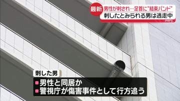 東京・豊島区のマンションで20代男性刺される…足首には“結束バンド”　刺したのは同居人の男か　逃走中