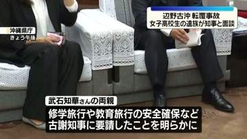 辺野古沖転覆事故　亡くなった女子高校生の両親が沖縄県知事と面談　修学旅行や教育旅行の安全確保などを要請
