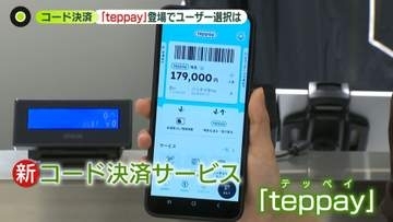 新コード決済「teppay」サービス開始…ユーザーの選択は？　“強み”は交通系ICとの連携、“弱み”はサービス開始の遅れと専門家