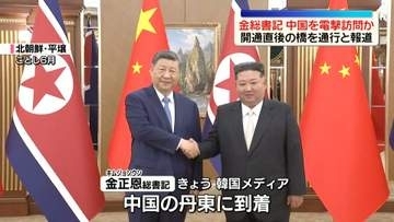 金正恩総書記が中国を電撃訪問　開通直後の橋を通行～韓国メディア