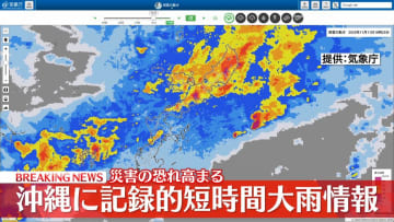 沖縄県で「記録的短時間大雨情報」相次ぎ発表　厳重警戒呼びかけ