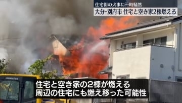 住宅と空き家が燃える火事、一時騒然　大分・別府市
