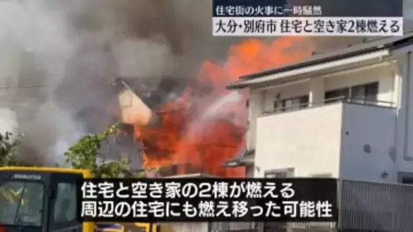 住宅と空き家が燃える火事、一時騒然　大分・別府市