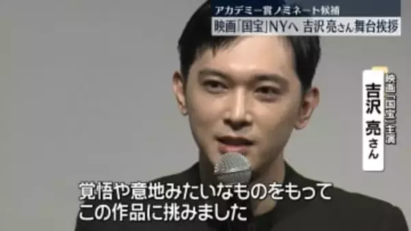 映画「国宝」米NYでも上映始まる　主演の吉沢亮さん、舞台挨拶で作品にかけた思い語る