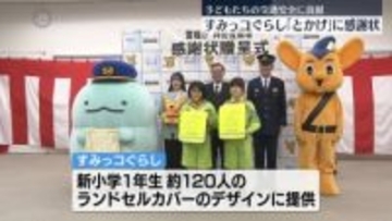 子どもたちの交通安全に貢献　すみっコぐらし「とかげ」に感謝状