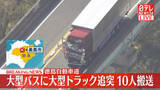 「大型バスに大型トラックが追突、10人搬送　徳島」の画像1