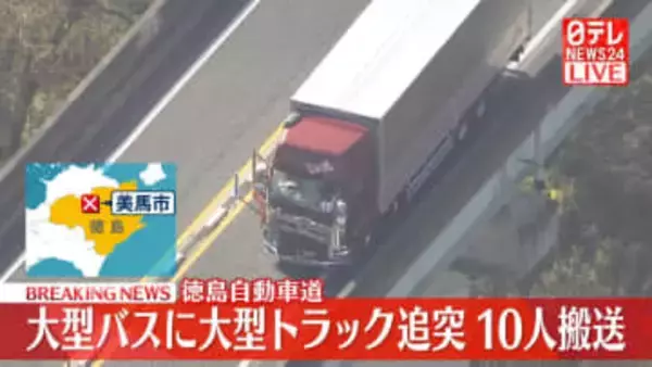 大型バスに大型トラックが追突、10人搬送　徳島