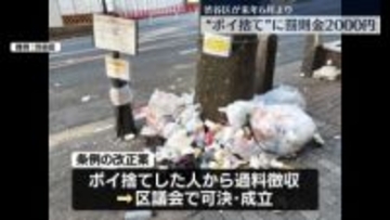 渋谷区“ポイ捨て”に罰則金2000円　来年6月から
