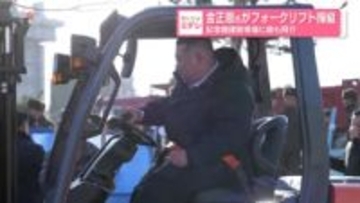 金正恩氏がフォークリフト操縦　記念館建設現場に娘も同行